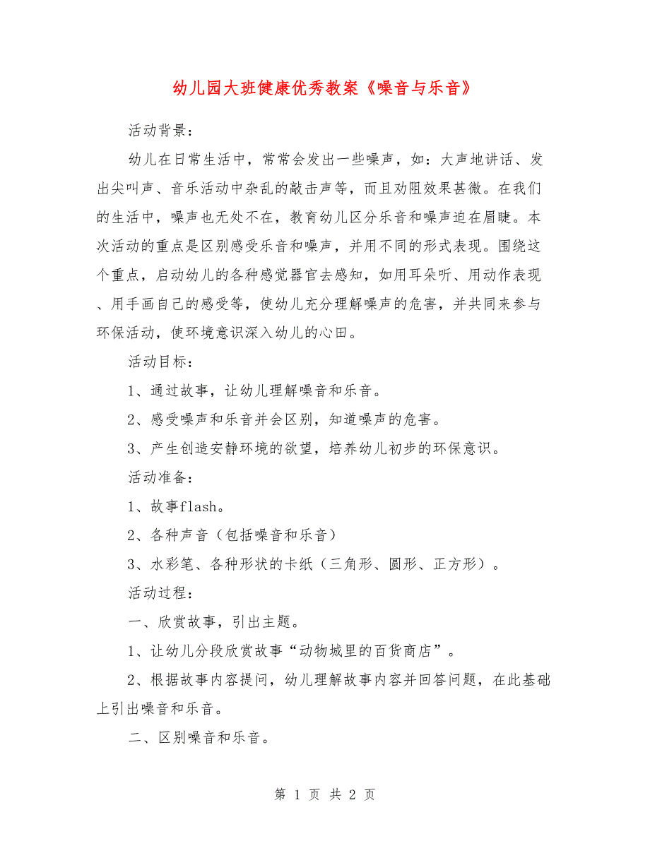 幼儿园大班健康优秀教案《噪音与乐音》_第1页