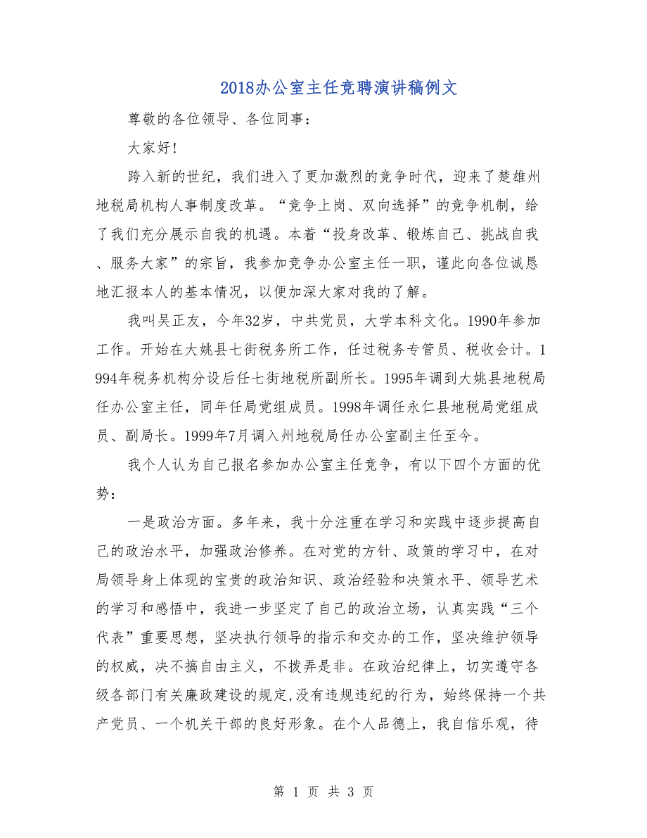 2018办公室主任竞聘演讲稿例文_第1页