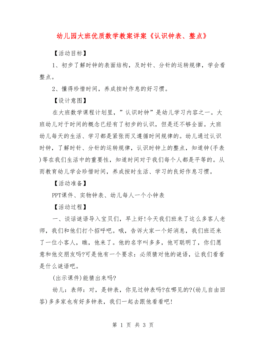 幼儿园大班优质数学教案详案《认识钟表、整点》_第1页