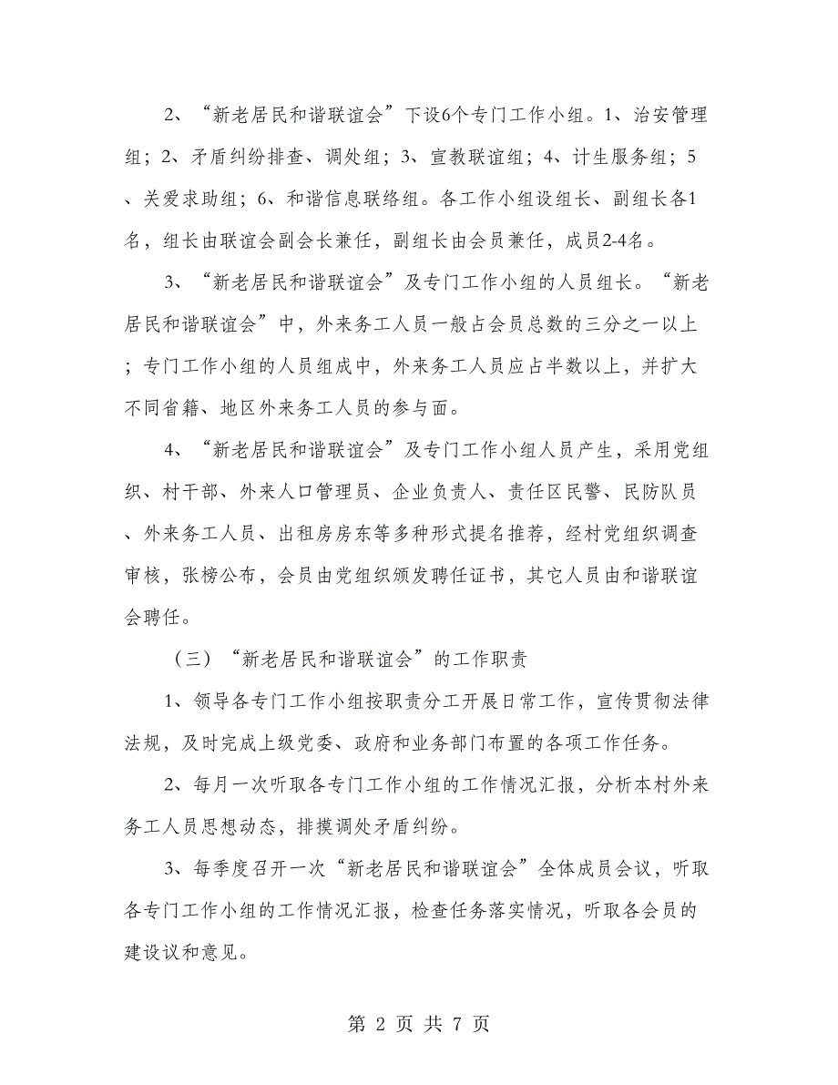 新老居民和谐联谊会建设工作意见_第2页