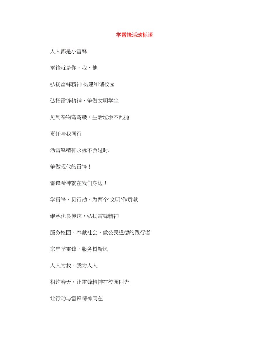 学雷锋活动标语_第1页