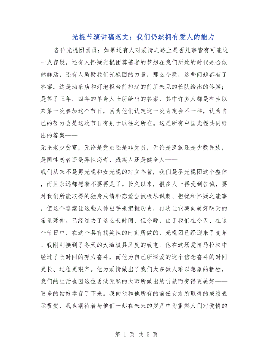 光棍节演讲稿范文：我们仍然拥有爱人的能力_第1页