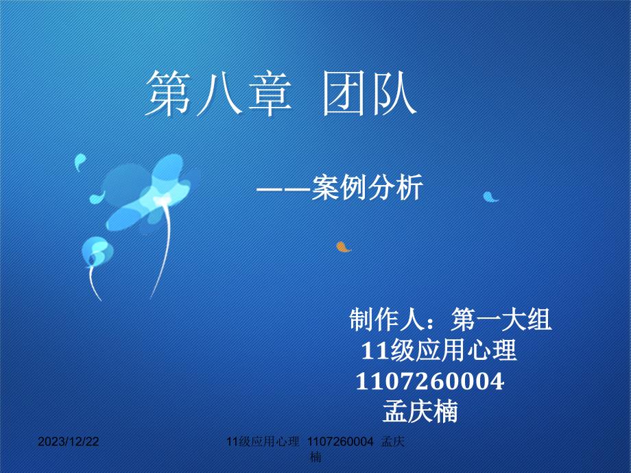 管理心理学第八章团队——案例分析._第1页