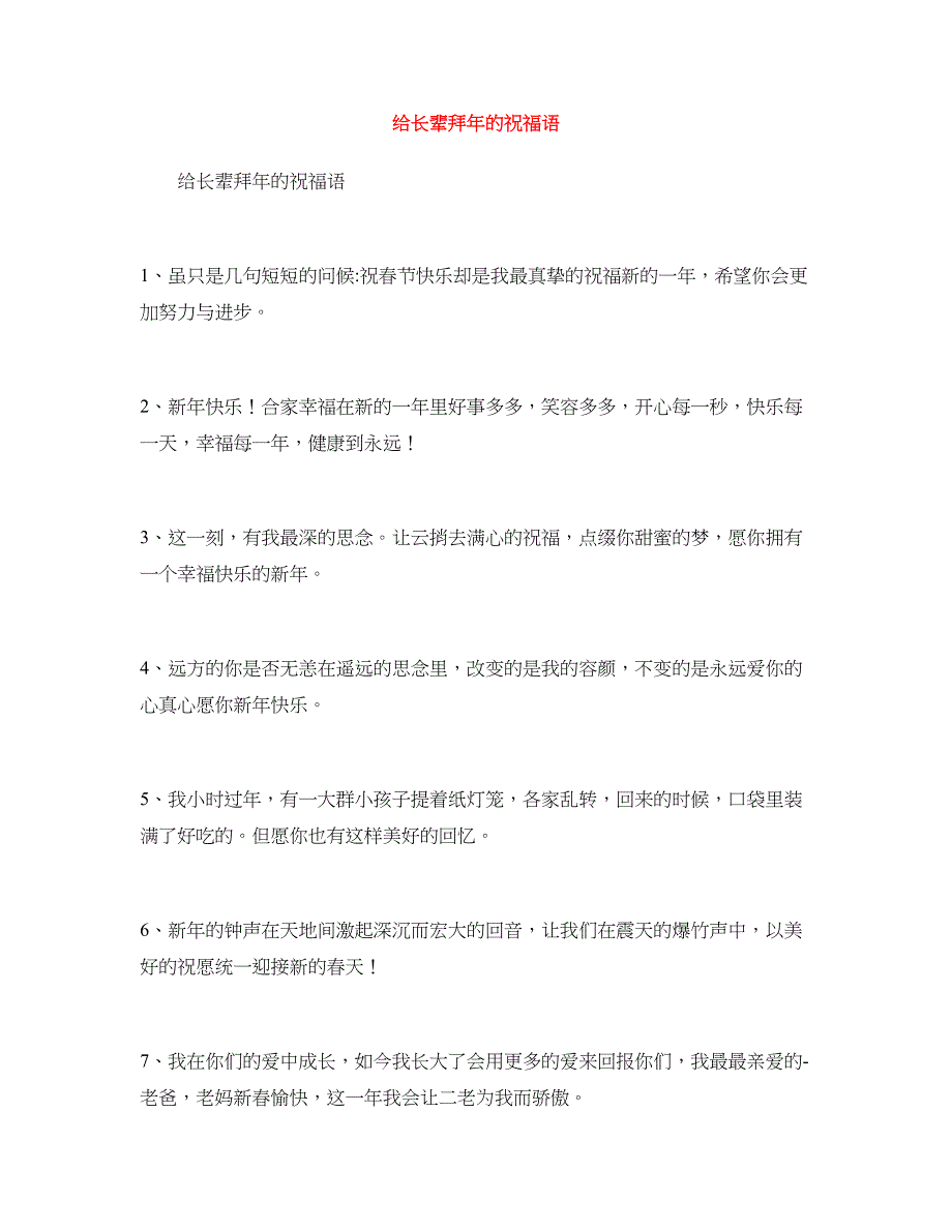 给长辈拜年的祝福语_第1页