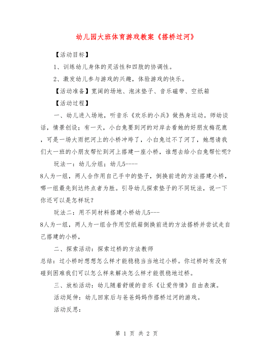 幼儿园大班体育游戏教案《搭桥过河》_第1页