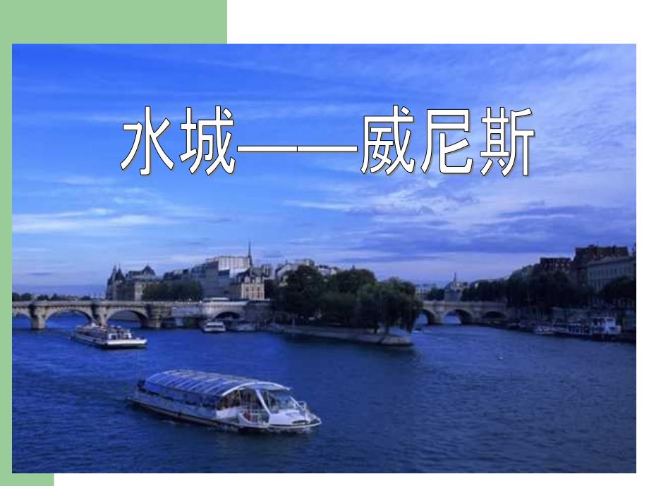2015年春北京版语文四年级下册《威尼斯的小艇》ppt课件详细信息_第1页