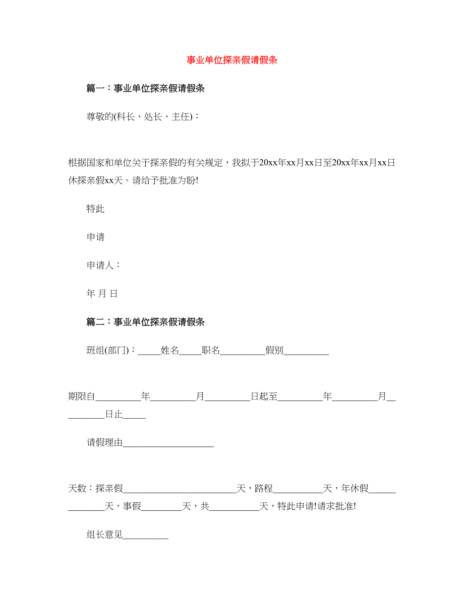 事业单位探亲假请假条_第1页