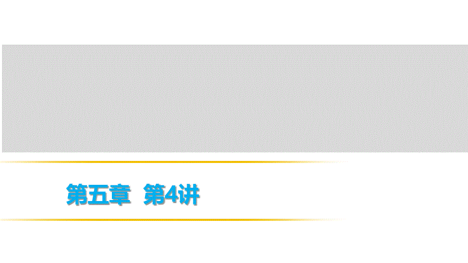 2018年中考地理总复习课件：第三部分  中国地理部分 第五章 第4讲_第1页