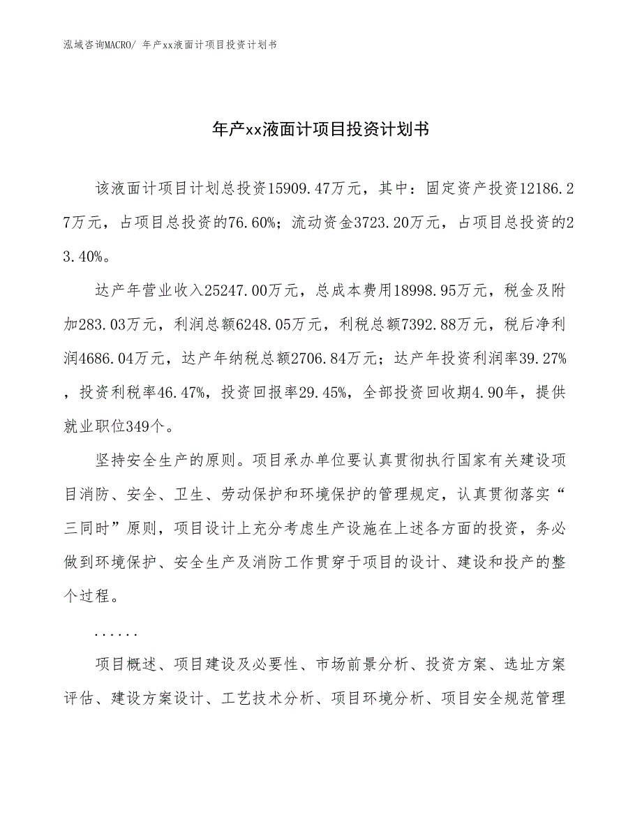 年产xx液面计项目投资计划书_第1页