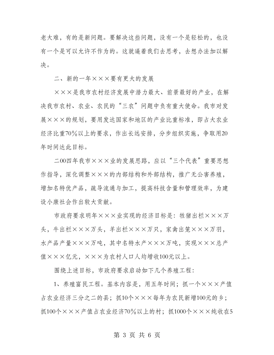 在全市畜牧水产会议上讲话_第3页