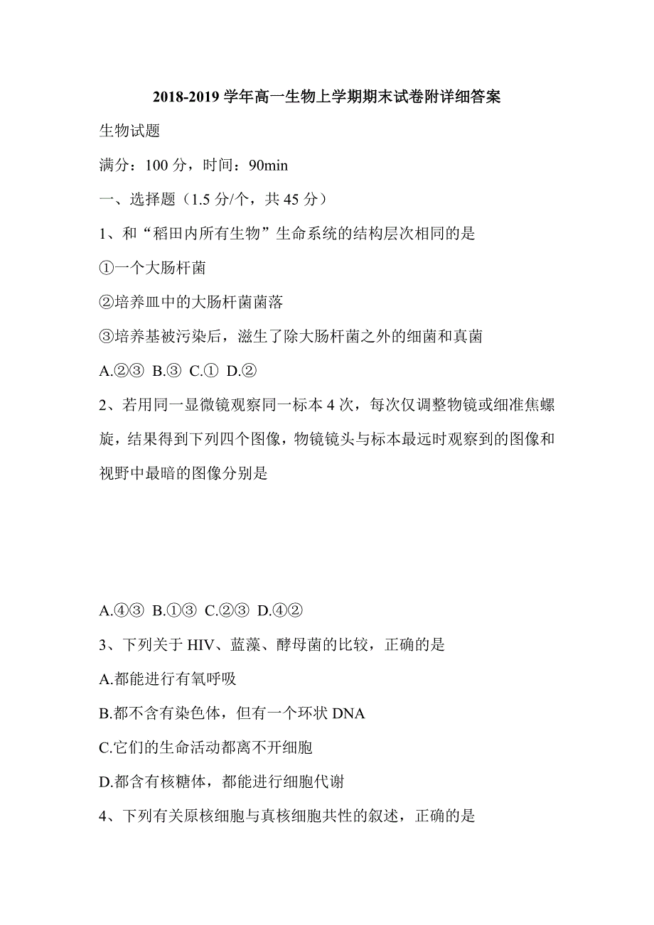 2018-2019学年高一生物上学期期末试卷附详细答案_第1页