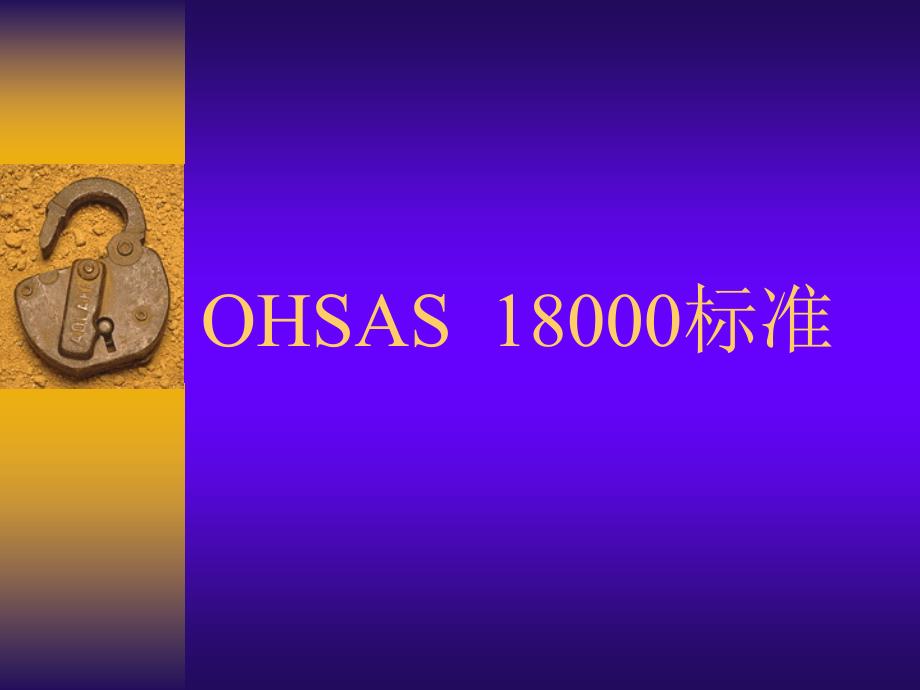 ohsas__18000标准_第1页