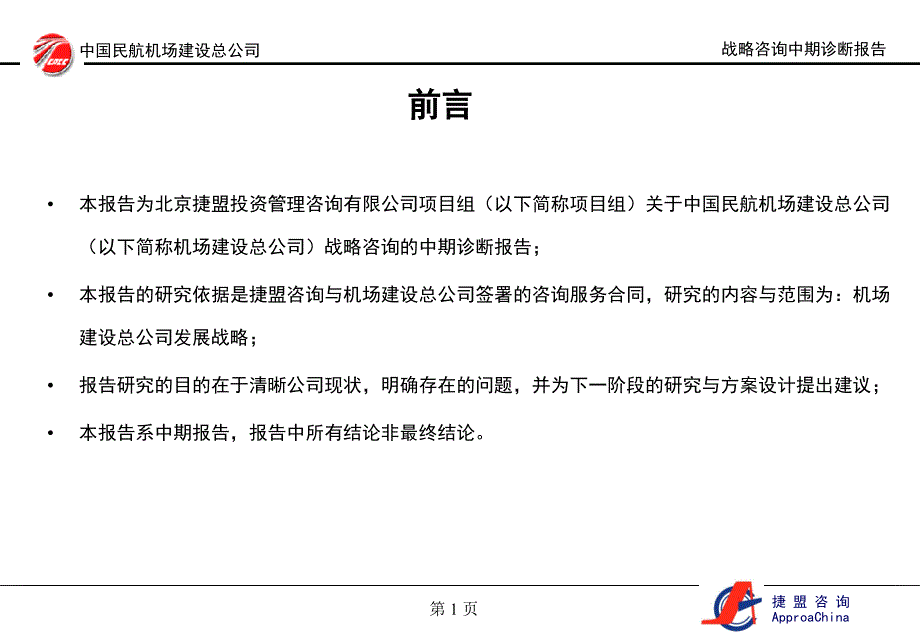 民航机场建设总公司战略诊断报告_第2页