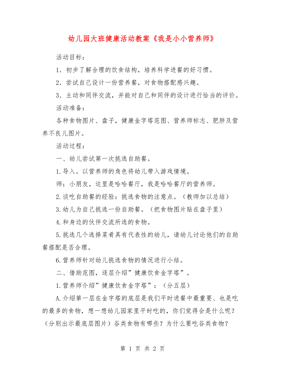 幼儿园大班健康活动教案《我是小小营养师》_第1页