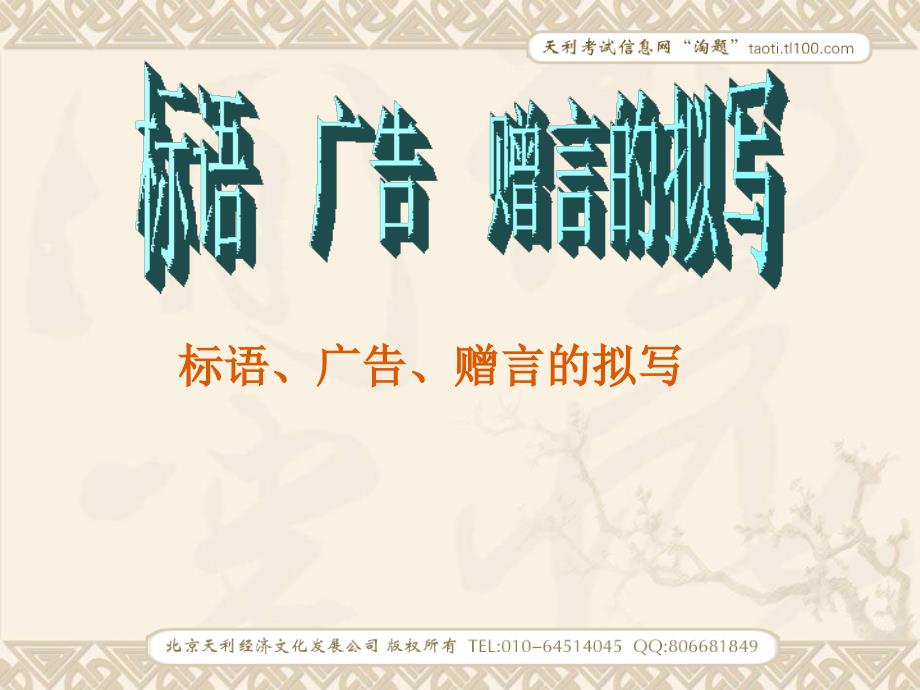 高考语文标语、广告、赠言的拟写课件_第1页