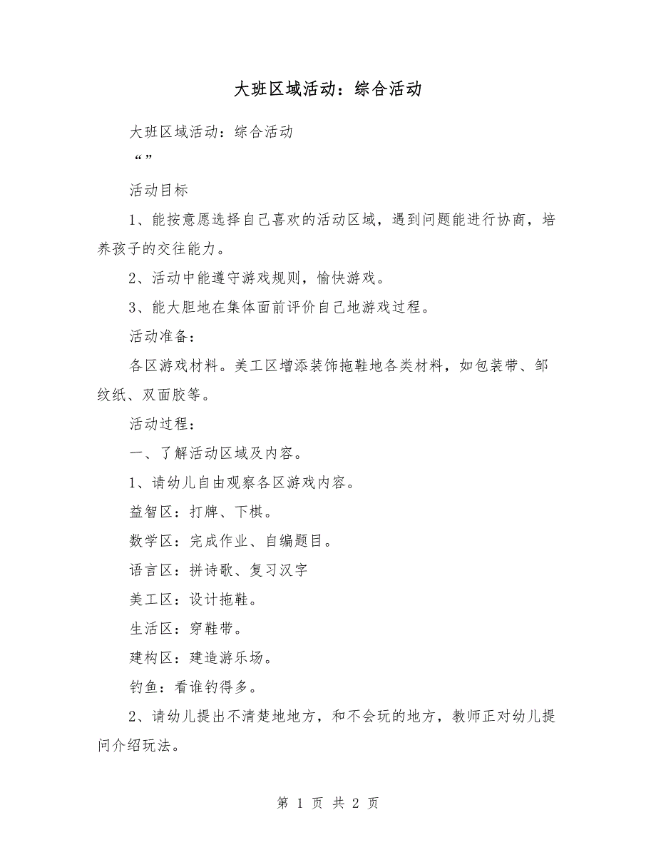 大班区域活动：综合活动_第1页