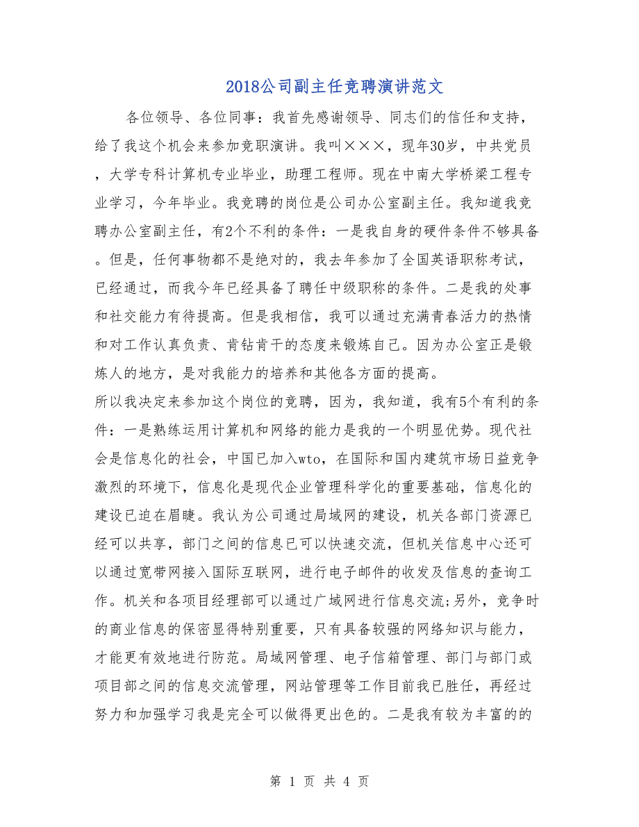 2018公司副主任竞聘演讲范文_第1页