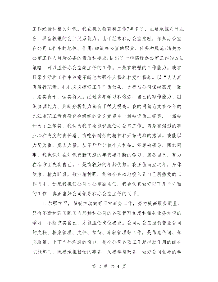 2018公司副主任竞聘演讲范文_第2页