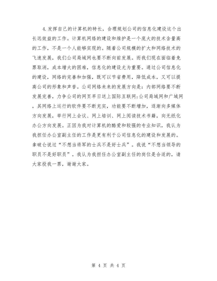 2018公司副主任竞聘演讲范文_第4页