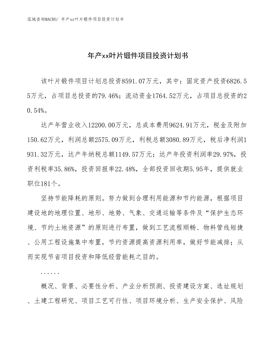 年产xx叶片锻件项目投资计划书_第1页