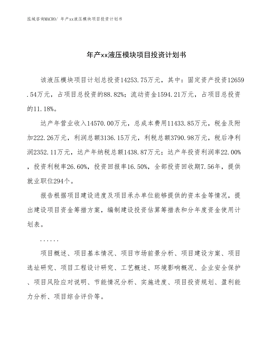 年产xx液压模块项目投资计划书_第1页