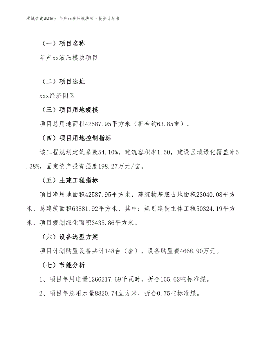 年产xx液压模块项目投资计划书_第4页