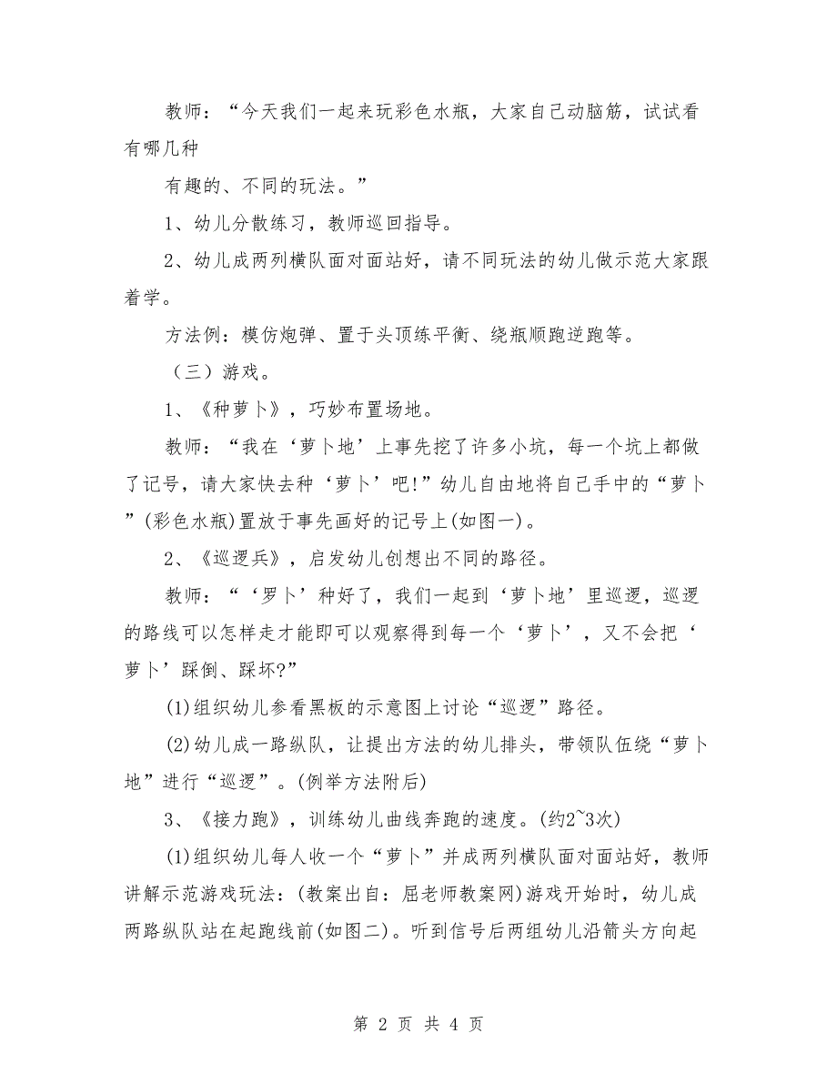 幼儿园大班体育教案《彩色水瓶》_第2页