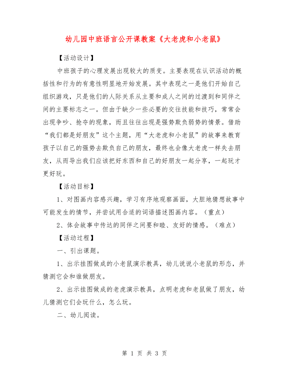 幼儿园中班语言公开课教案《大老虎和小老鼠》_第1页