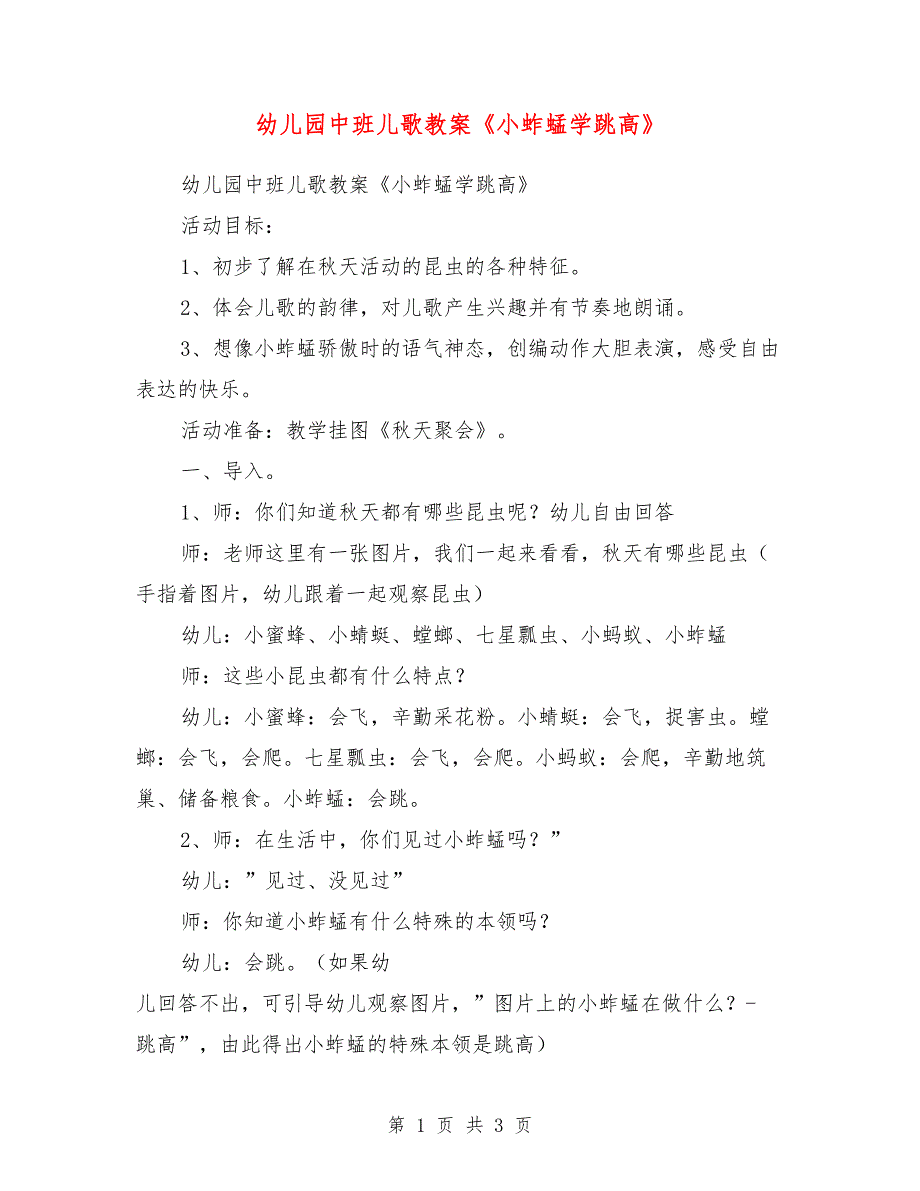 幼儿园中班儿歌教案《小蚱蜢学跳高》_第1页