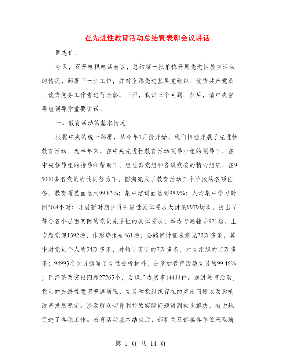 在先进性教育活动总结暨表彰会议讲话_第1页