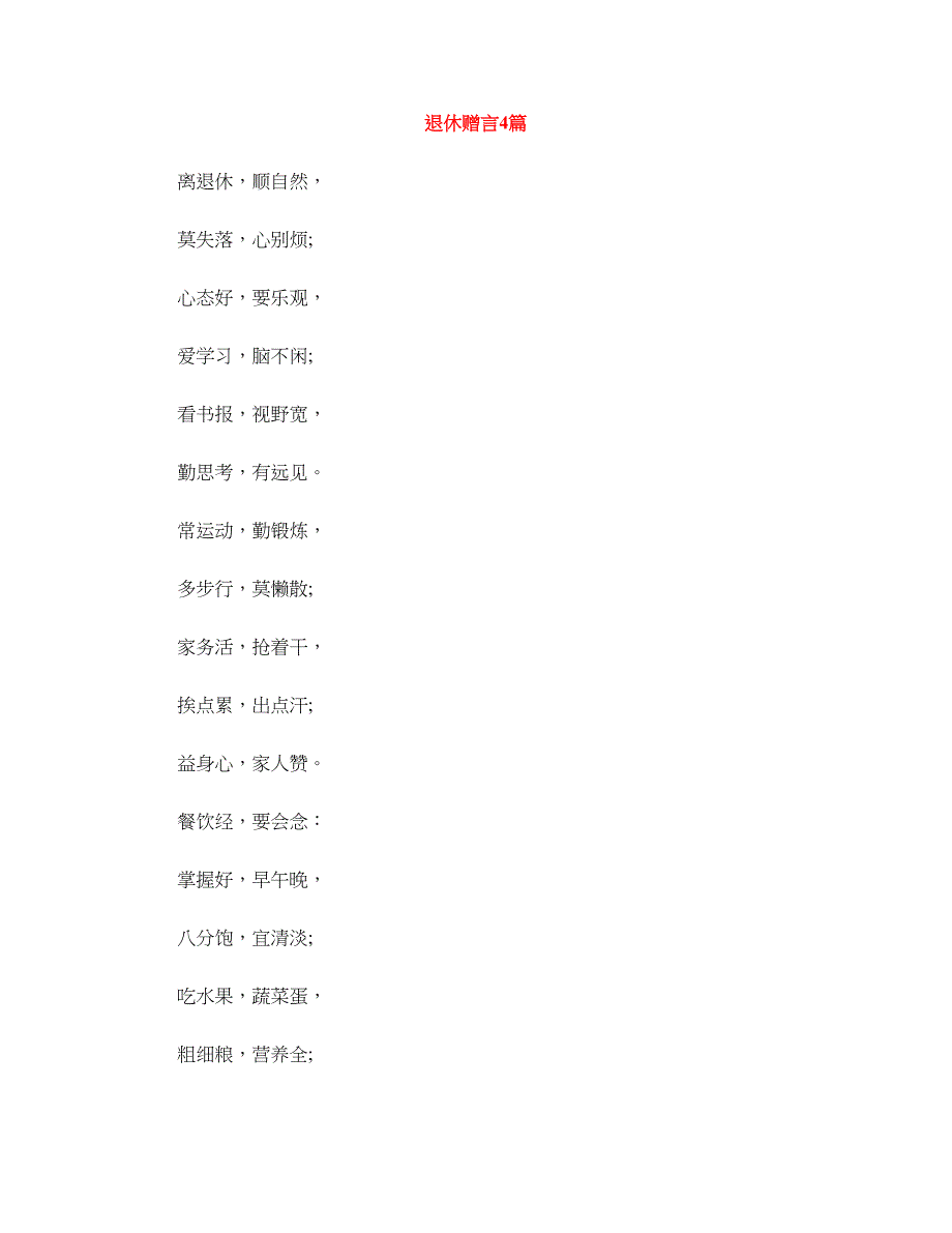 退休赠言4篇_第1页