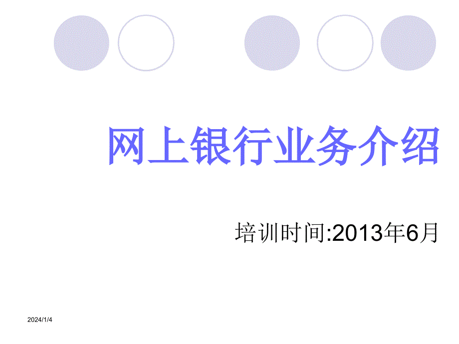 网银业务介绍 网上银行业务介绍2 农村信用合作联社 网银业务培训资料_第1页