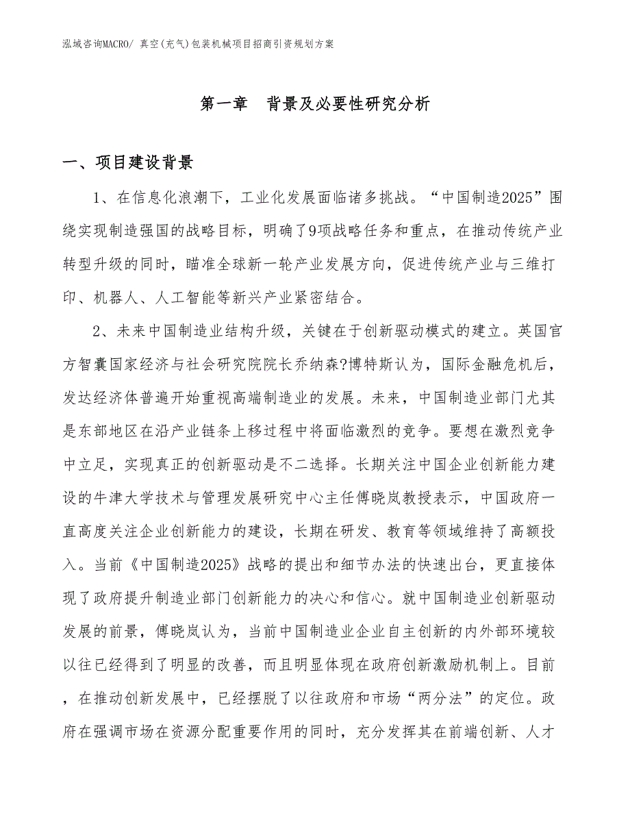 真空(充气)包装机械项目招商引资规划方案_第3页