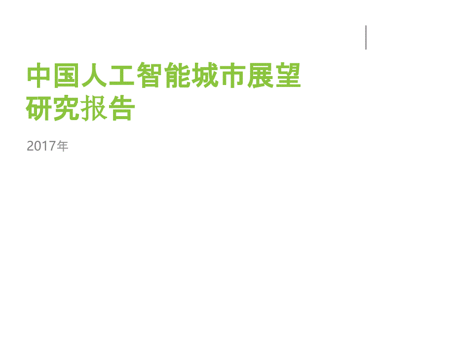 行业分析报告：2017年中国人工智能城市展望研究报告_第1页