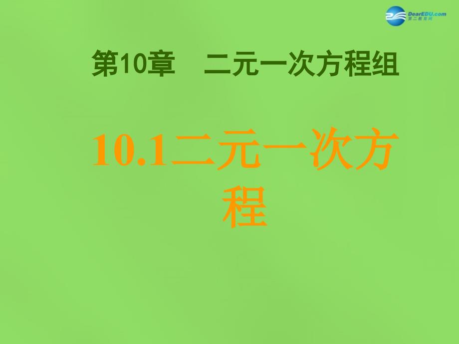 2015年春七年级数学下册10.1二元一次方程课件1（新版）苏科版_第1页