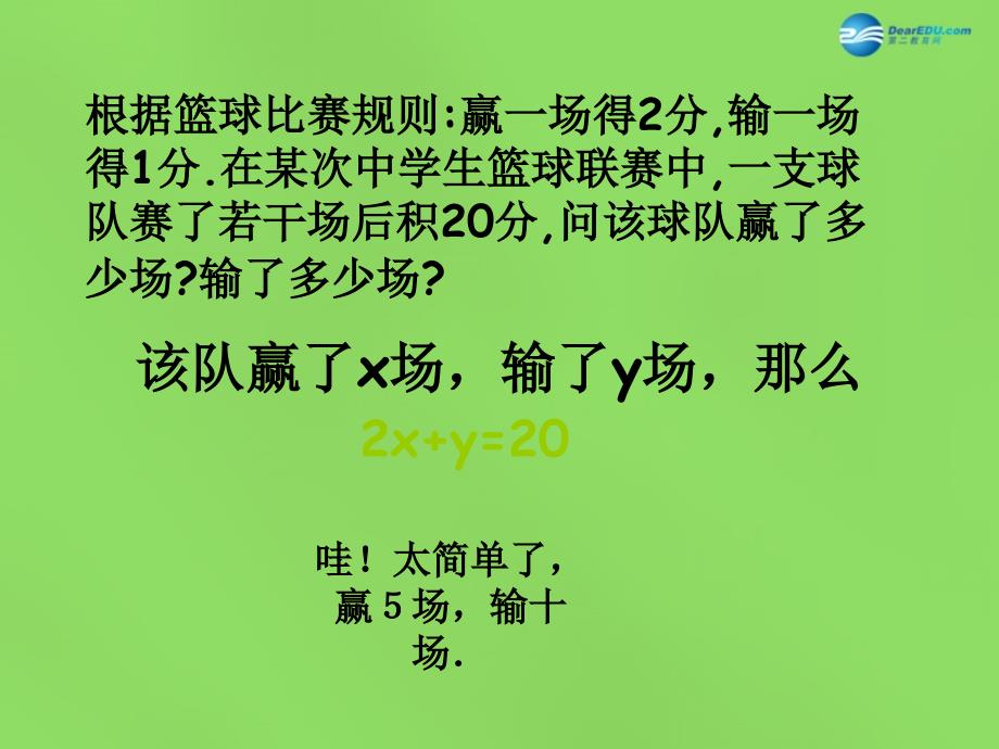 2015年春七年级数学下册10.1二元一次方程课件1（新版）苏科版_第3页