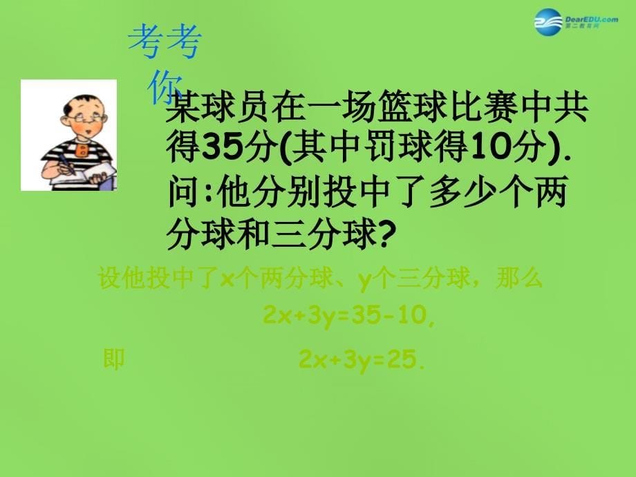 2015年春七年级数学下册10.1二元一次方程课件1（新版）苏科版_第5页