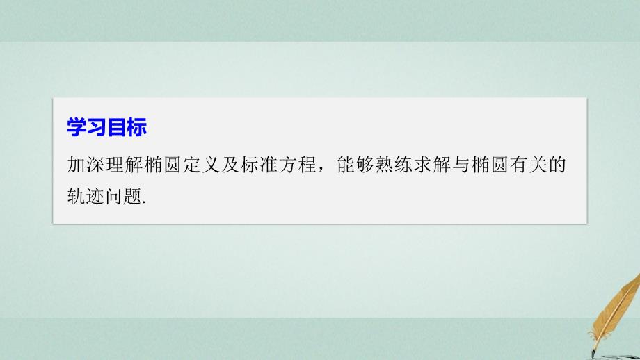 2017_2018版高中数学第三章圆锥曲线与方程1.1椭圆及其标准方程二课件北师大版选修_第2页