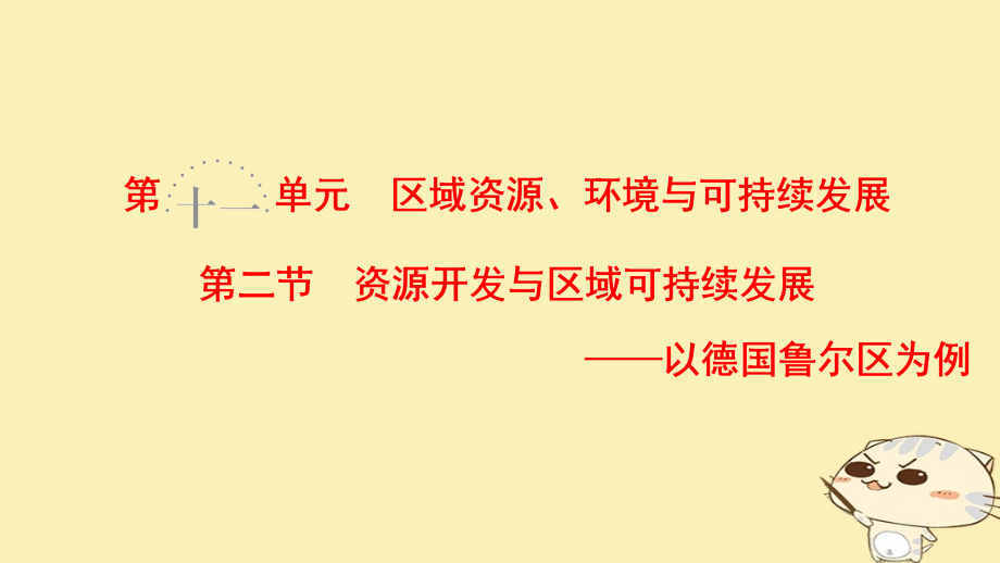 2019版高考地理一轮复习第11单元区域资源环境与可持续发展第2节资源开发与区域可持续发展__以德国鲁尔区为例课件鲁教版_第1页