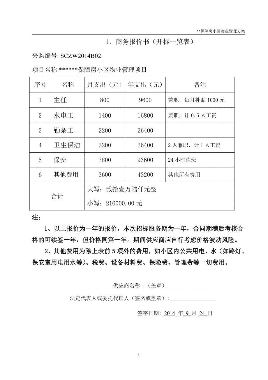 物业投标流程与标书范文_第2页