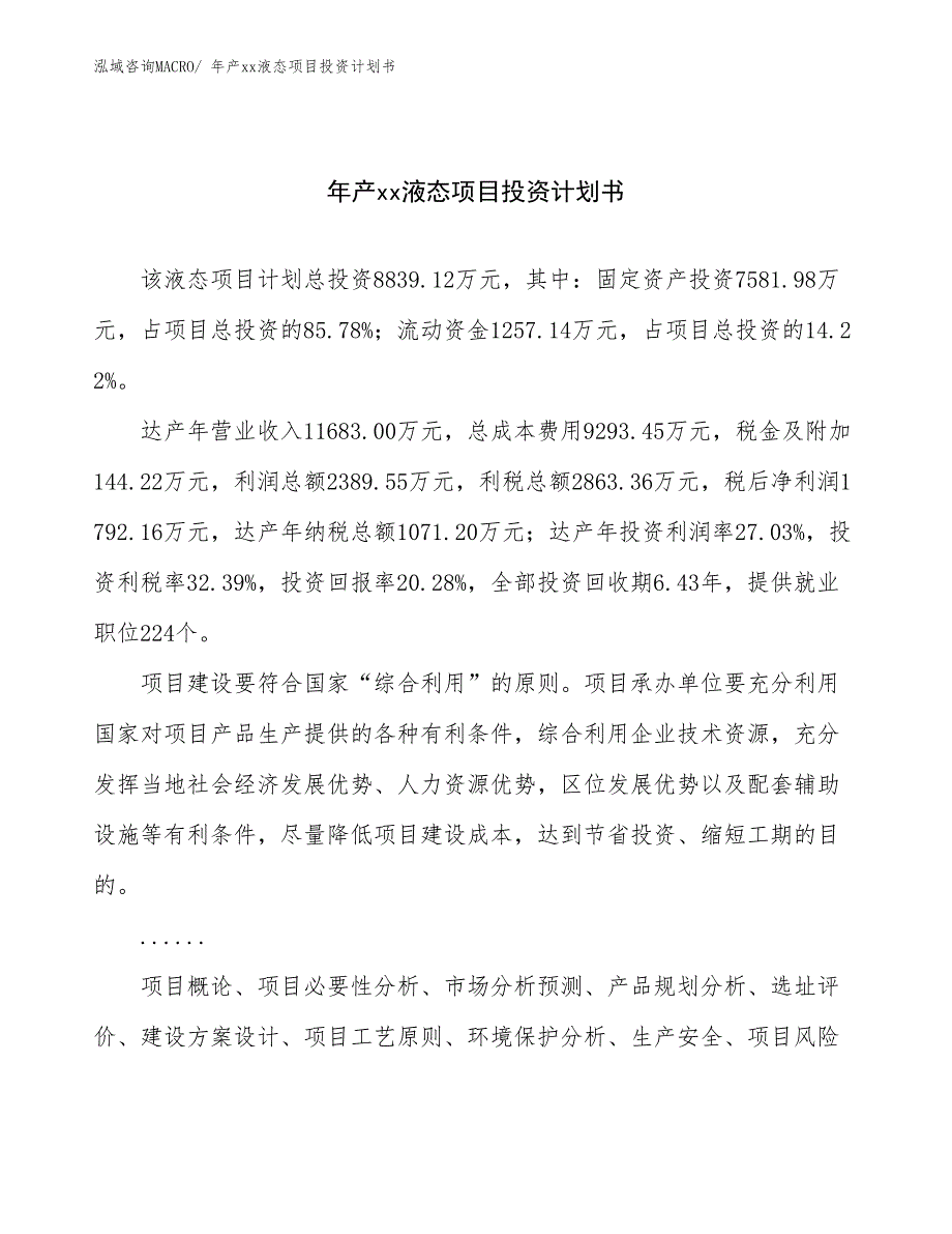 年产xx液态项目投资计划书_第1页