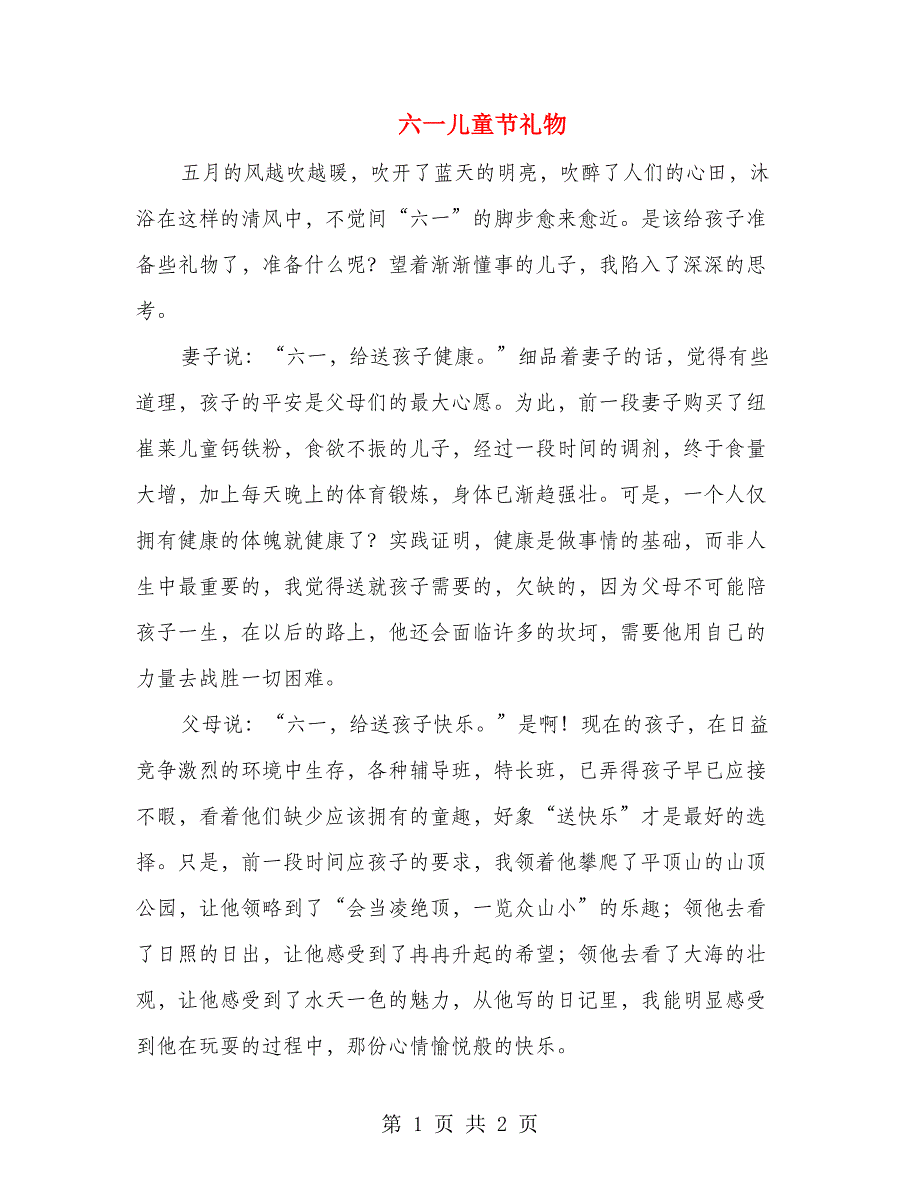 六一儿童节礼物_第1页