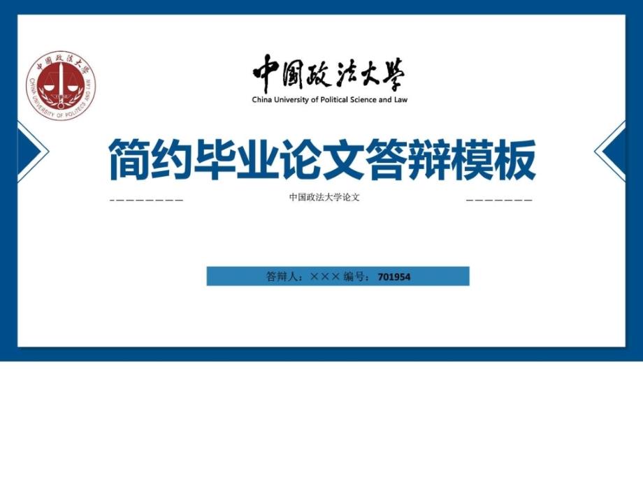 中国政法大学ppt模板_第1页