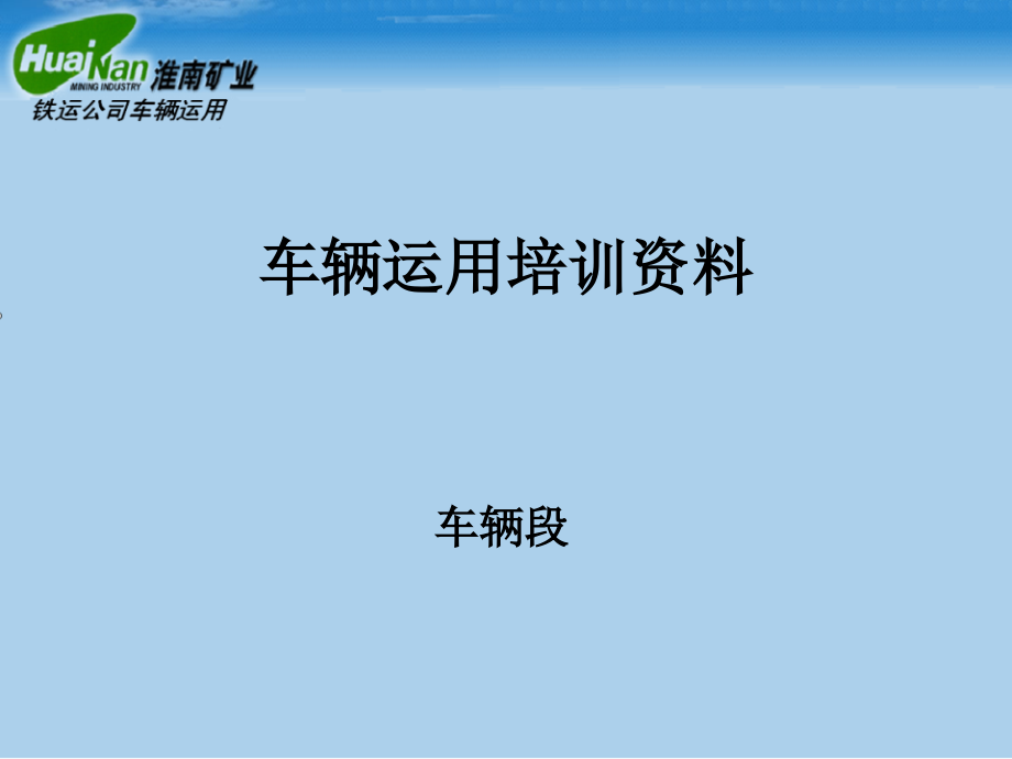 铁运公司车辆运用培训资料_第1页