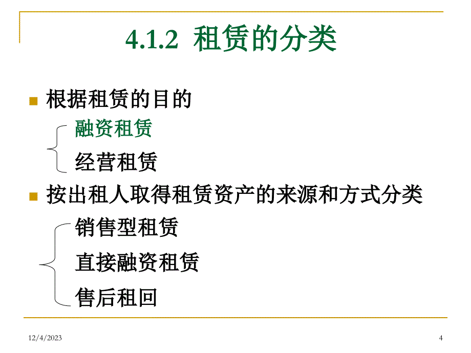 4-1 租赁_第4页