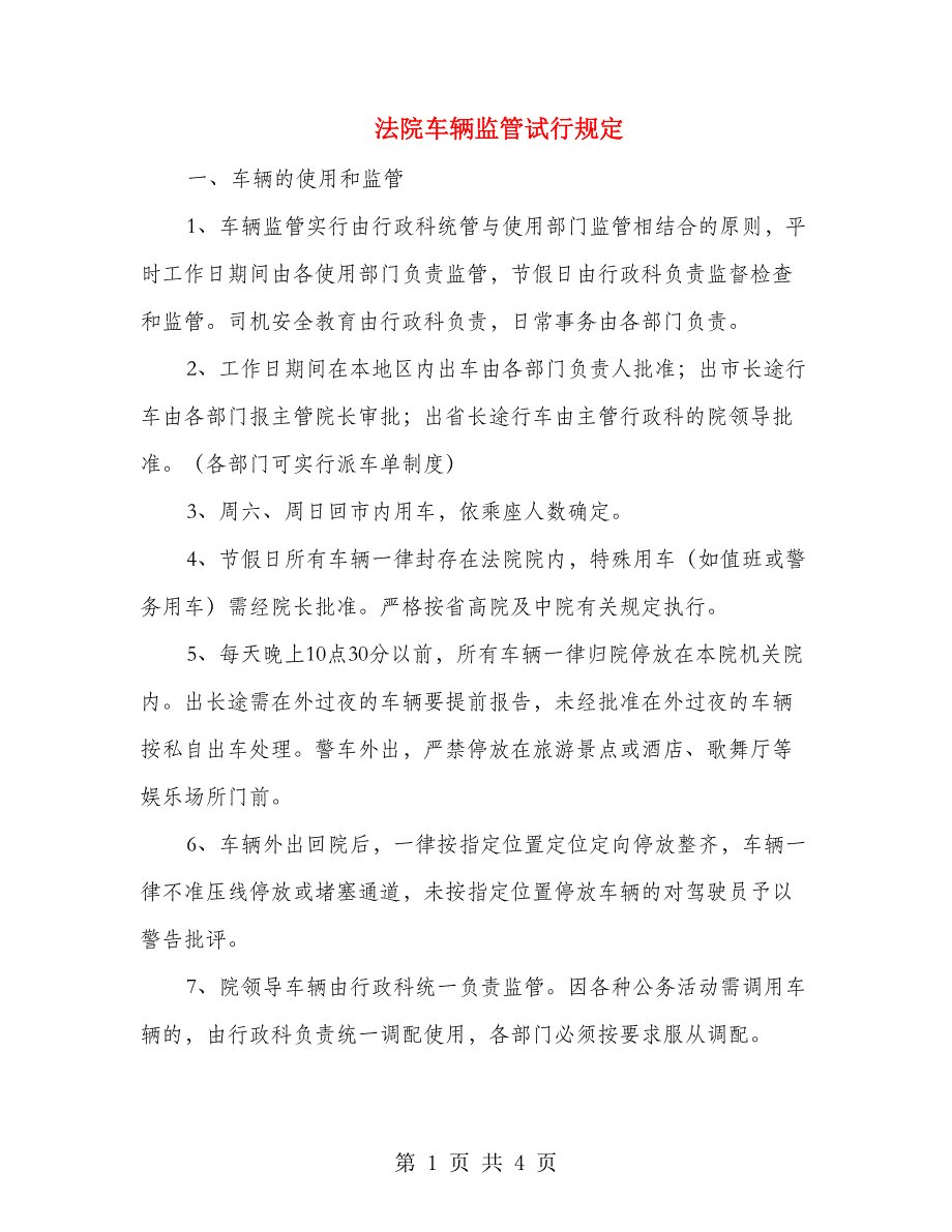 法院车辆监管试行规定_第1页