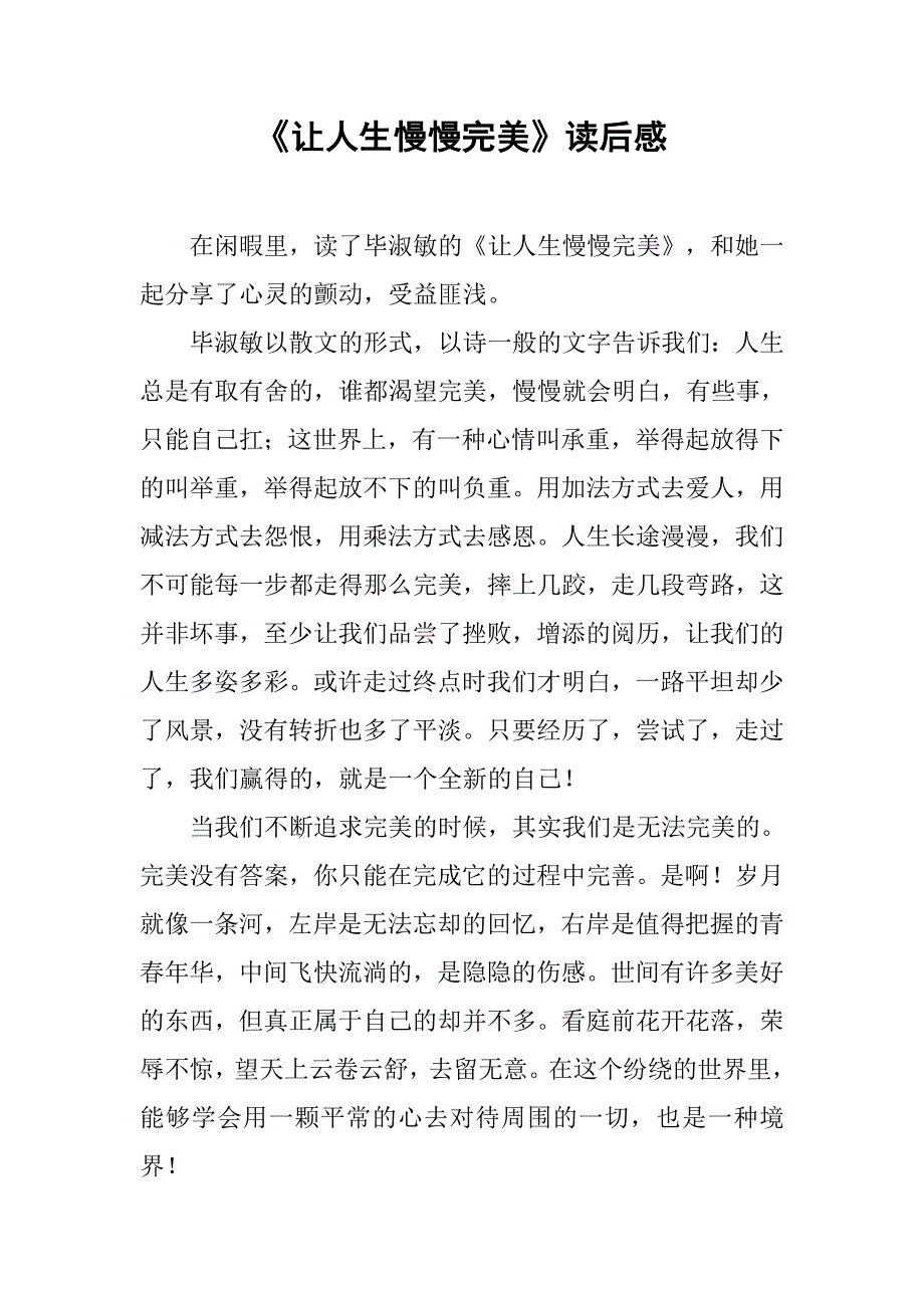 《让人生慢慢完美》读后感_第1页