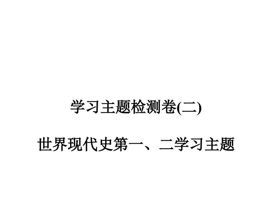 【学练优】川教版九年级历史下册课件：学习主题检测卷(二)13张_第1页