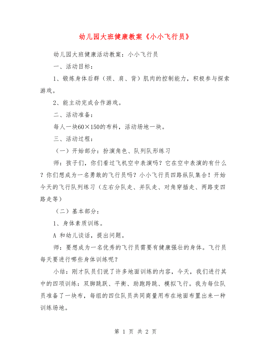 幼儿园大班健康教案《小小飞行员》_第1页