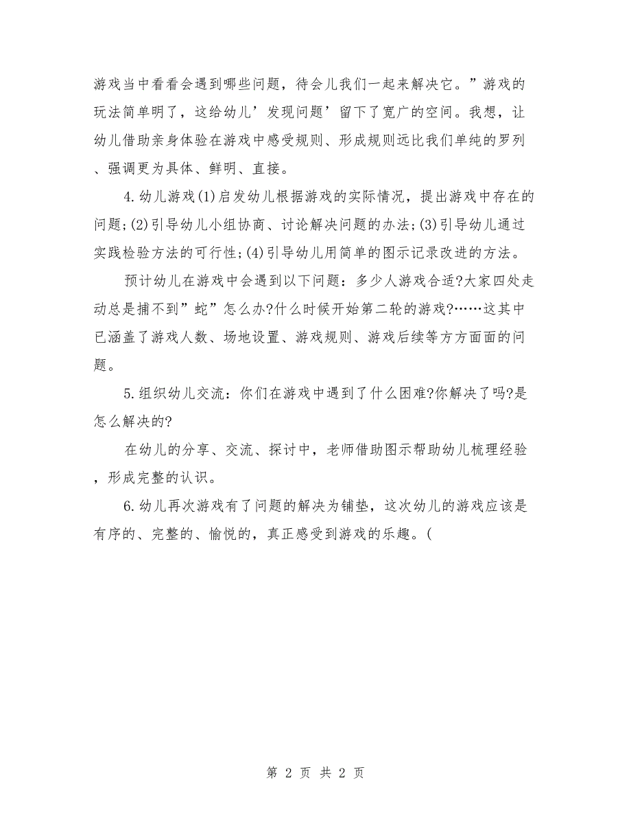 幼儿园大班体育课教案《捕蛇》_第2页